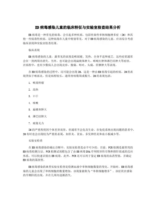 EB病毒感染儿童的临床特征与实验室检查结果分析