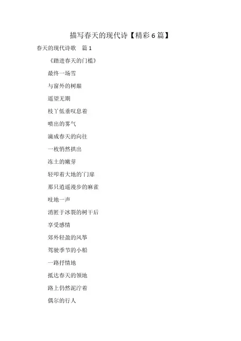 描写春天的现代诗【精彩6篇】