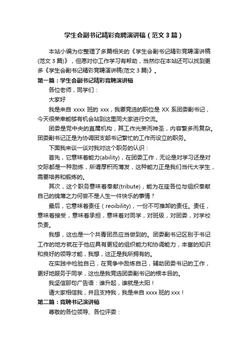 学生会副书记精彩竞聘演讲稿（范文3篇）