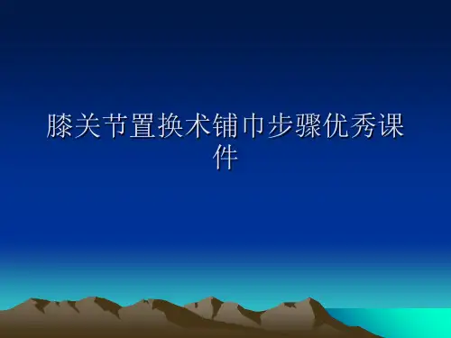 膝关节置换术铺巾步骤优秀课件