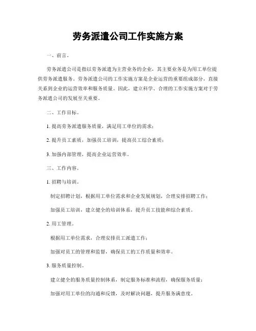 劳务派遣公司工作实施方案