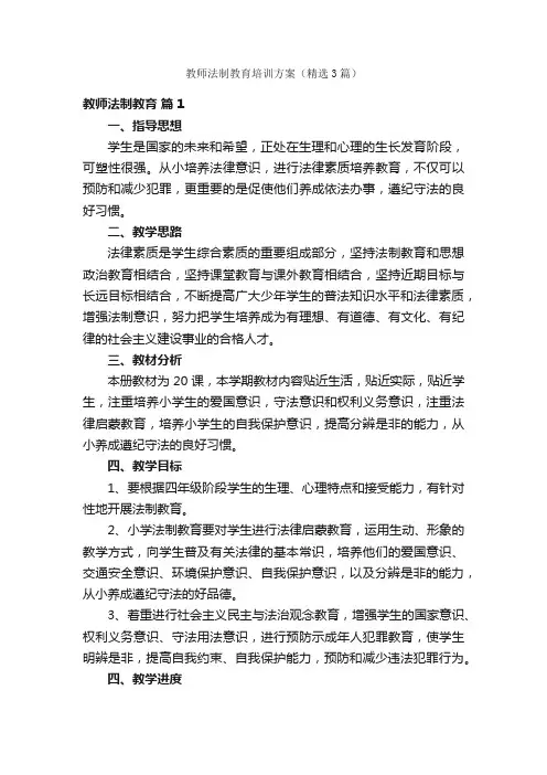 教师法制教育培训方案（精选3篇）