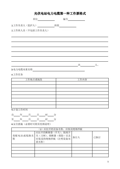 光伏电站电力电缆第一种工作票格式