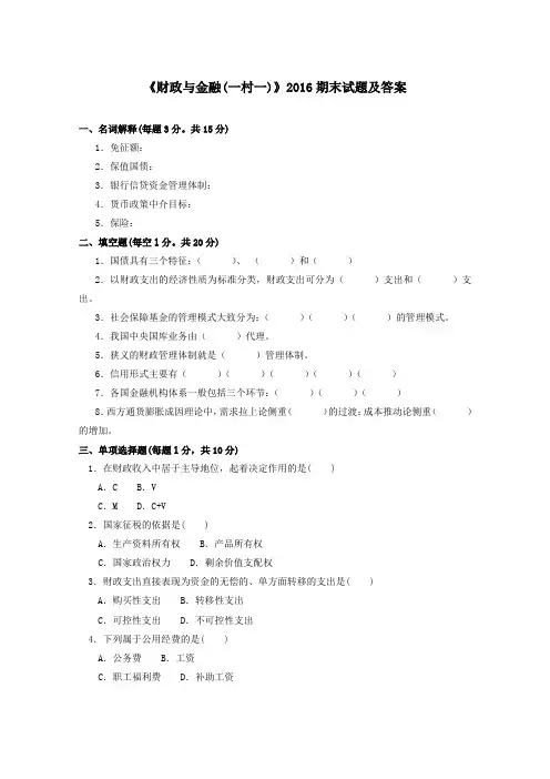 《财政与金融(农)(一村一)》2016下期末试题及答案