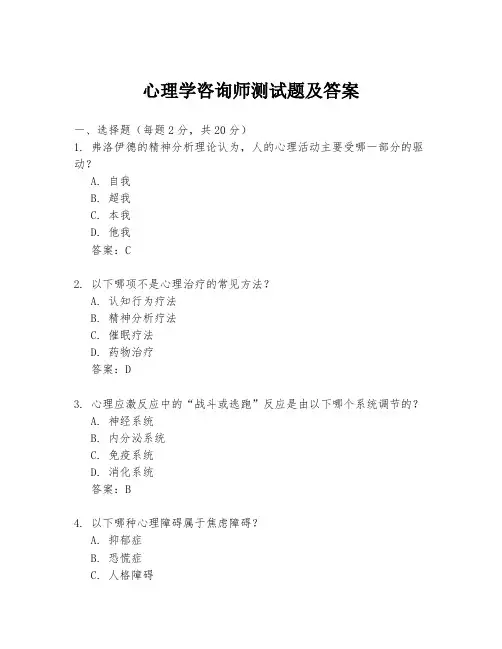 心理学咨询师测试题及答案