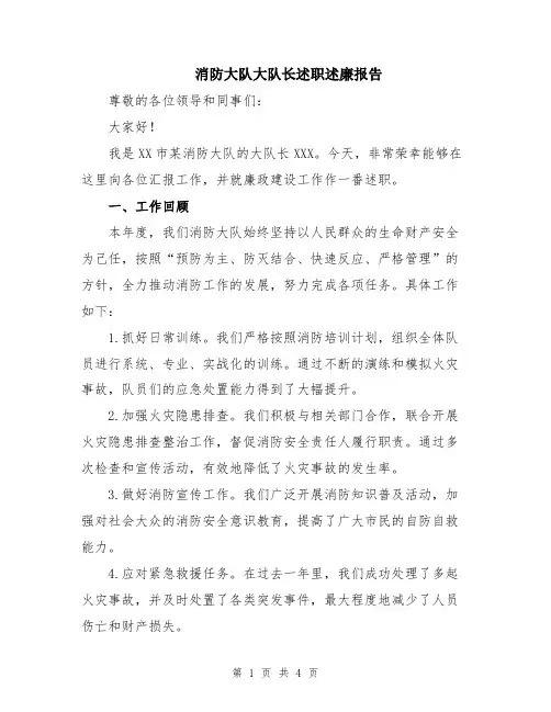 消防大队大队长述职述廉报告