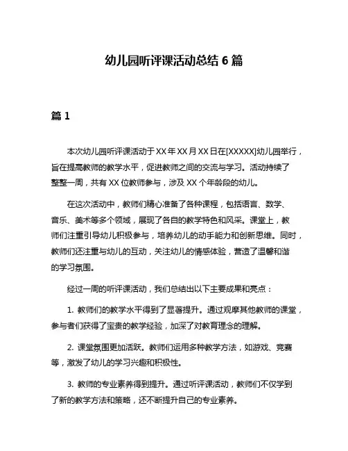 幼儿园听评课活动总结6篇