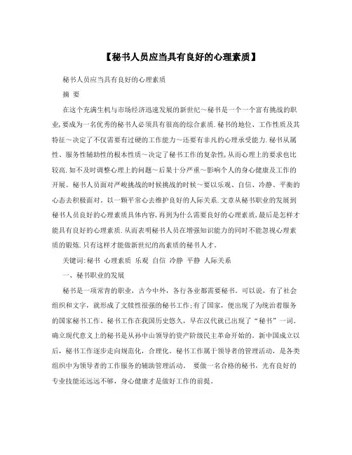 【秘书人员应当具有良好的心理素质】