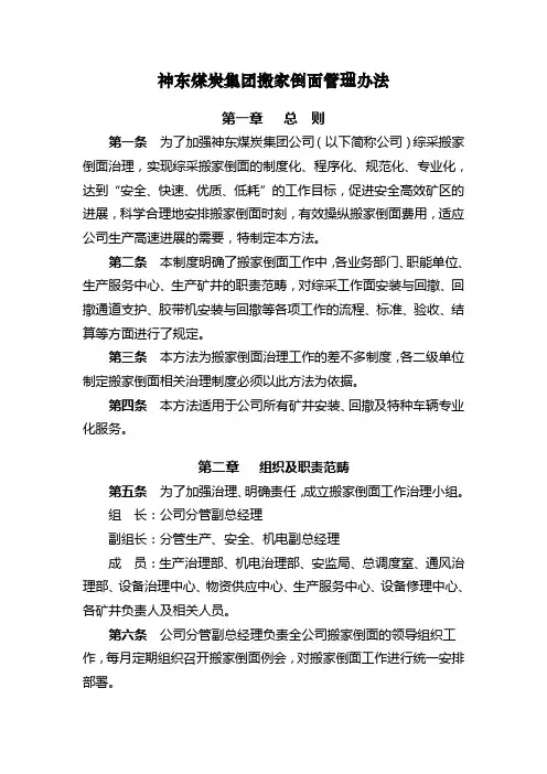 神东煤炭集团搬家倒面管理办法