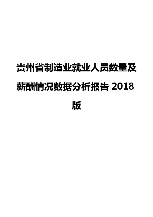 贵州省制造业就业人员数量及薪酬情况数据分析报告2018版
