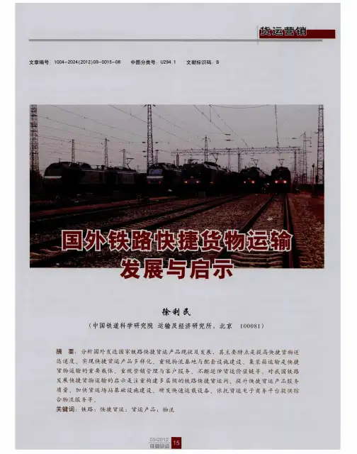 国外铁路快捷货物运输发展与启示
