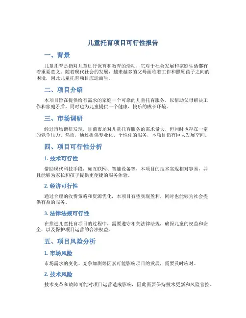 儿童托育项目可行性报告