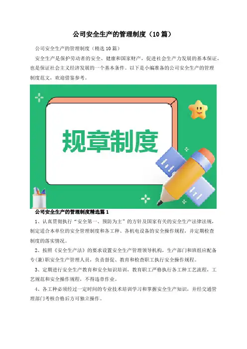 公司安全生产的管理制度(10篇)