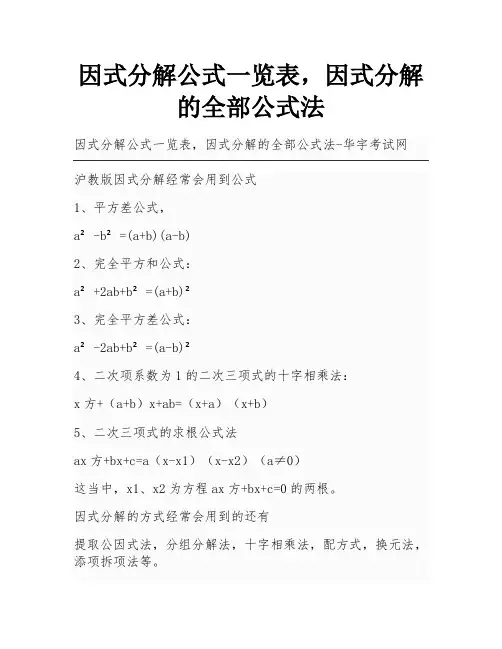 因式分解公式一览表,因式分解的全部公式法