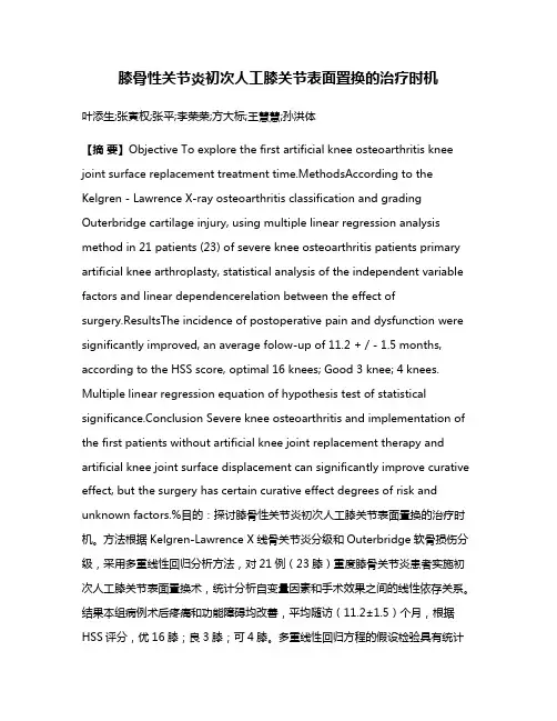 膝骨性关节炎初次人工膝关节表面置换的治疗时机