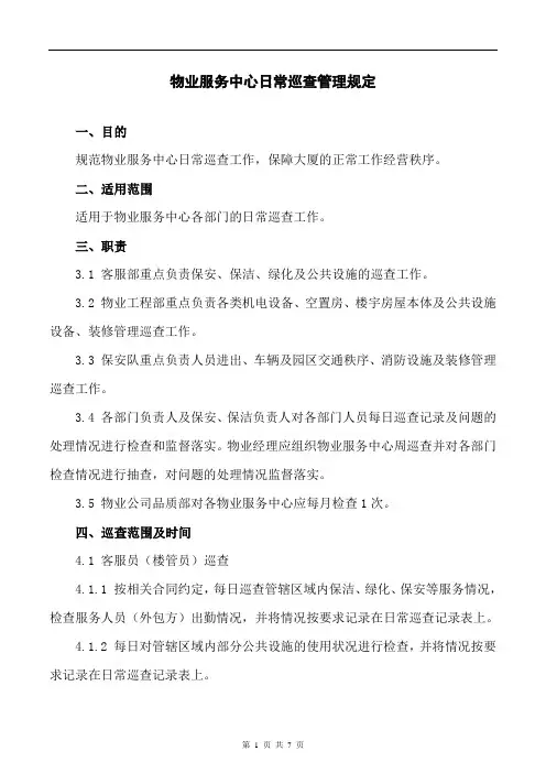 物业服务中心日常巡查管理规定