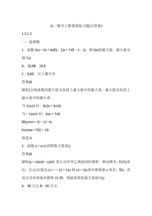 高一数学上册课堂练习题(含答案)