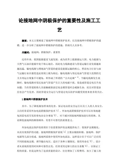 论接地网中阴极保护的重要性及施工工艺