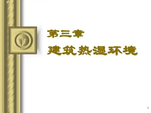 建筑环境学第3章热湿环境