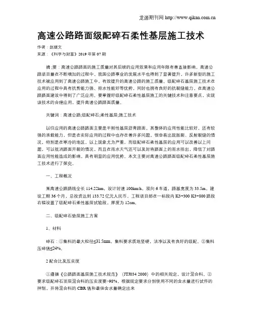 高速公路路面级配碎石柔性基层施工技术