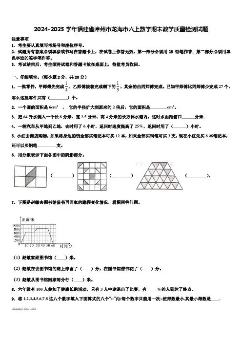 2024-2025学年福建省漳州市龙海市六上数学期末教学质量检测试题含解析
