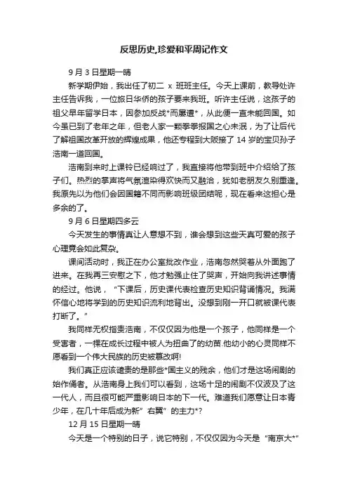 反思历史,珍爱和平周记作文