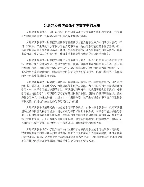 分层异步教学法在小学数学中的应用