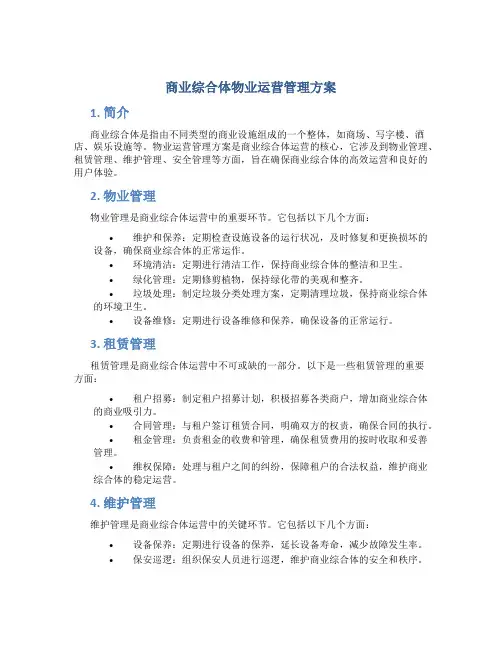商业综合体物业运营管理方案