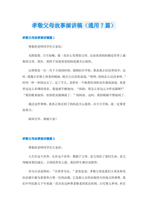 孝敬父母故事演讲稿(通用7篇)