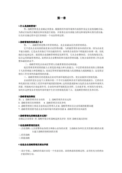 企业战略管理第二版课后习题答案