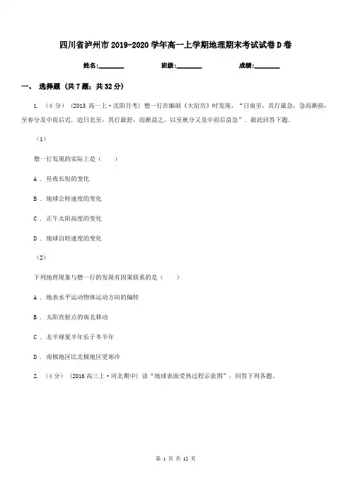 四川省泸州市2019-2020学年高一上学期地理期末考试试卷D卷