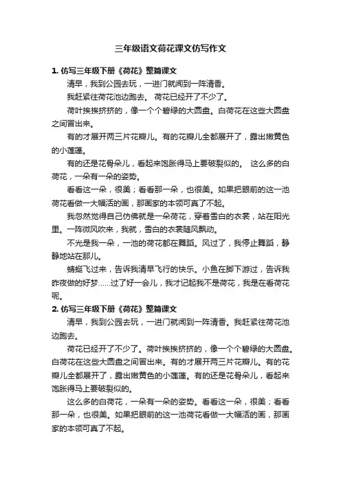 三年级语文荷花课文仿写作文