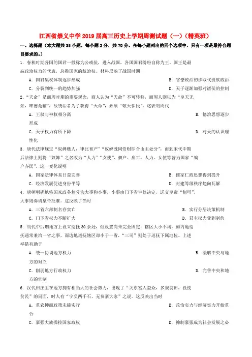 江西省崇义中学2019届高三历史上学期周测试题一精英班(含答案)