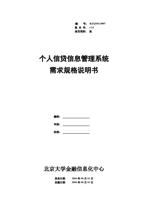 人信贷信息管理系统需求规格说明书