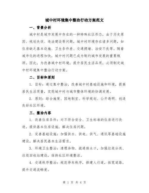 城中村环境集中整治行动方案范文