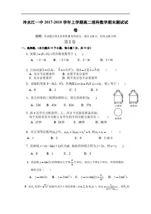 湖南省冷水江市第一中学2017-2018学年高二上学期期末考试数学理试题 Word版含答案
