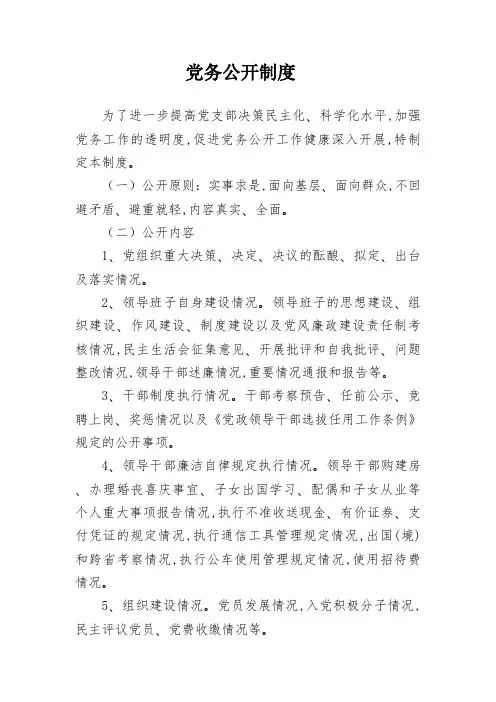党务公开制度