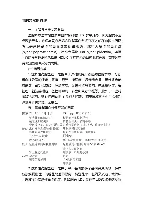 血脂异常的管理