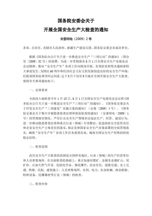 国务院安委会关于开展全国安全生产大检查的通知