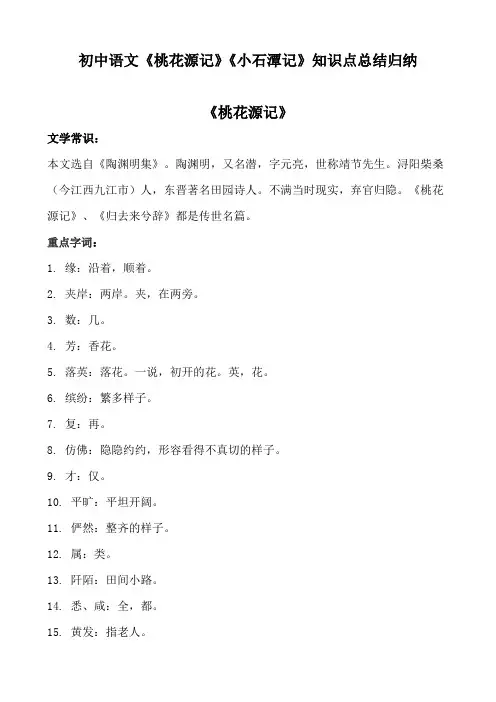 初中语文《桃花源记》《小石潭记》知识点总结归纳