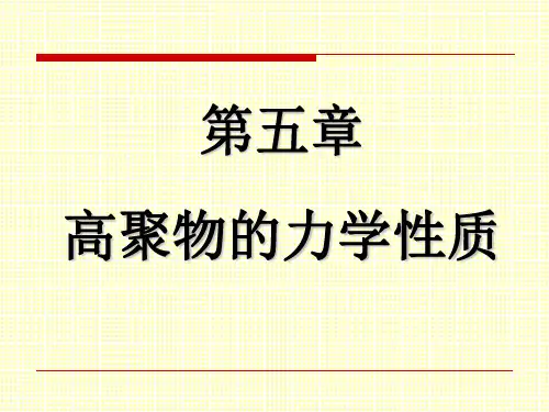 高分子物理课件第五章