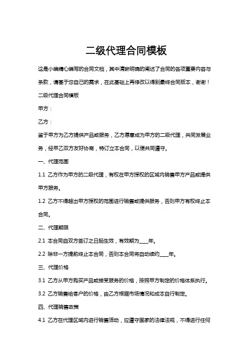 二级代理合同模板