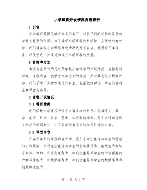 小学课程开设情况自查报告
