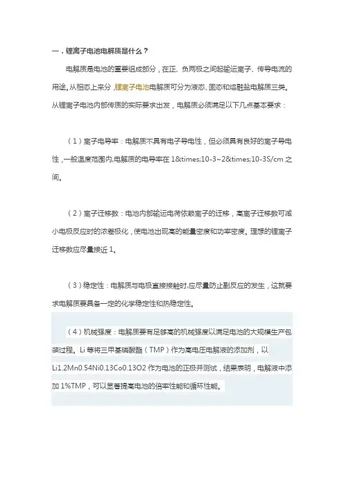 锂离子电池电解质