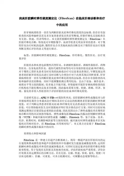 浅谈肝脏瞬时弹性硬度测定仪(FibroScan)在临床肝病诊断和治疗中的应用