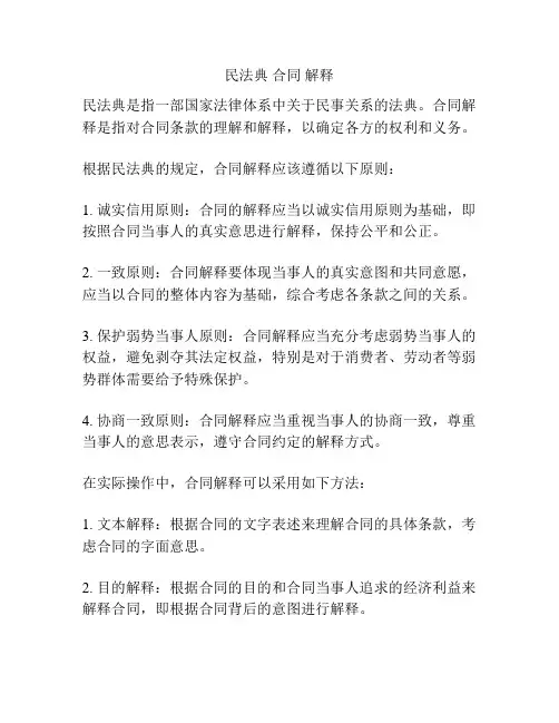 民法典 合同 解释