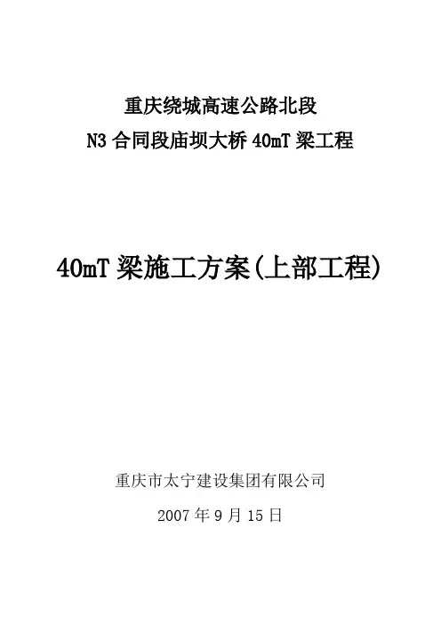 40米T梁施工方案