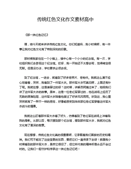 统红色文化作文素材高中