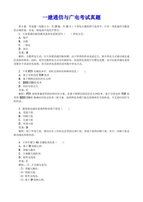 一建通信与广电考试真题