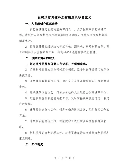 医院预防保健科工作制度及职责范文（3篇）